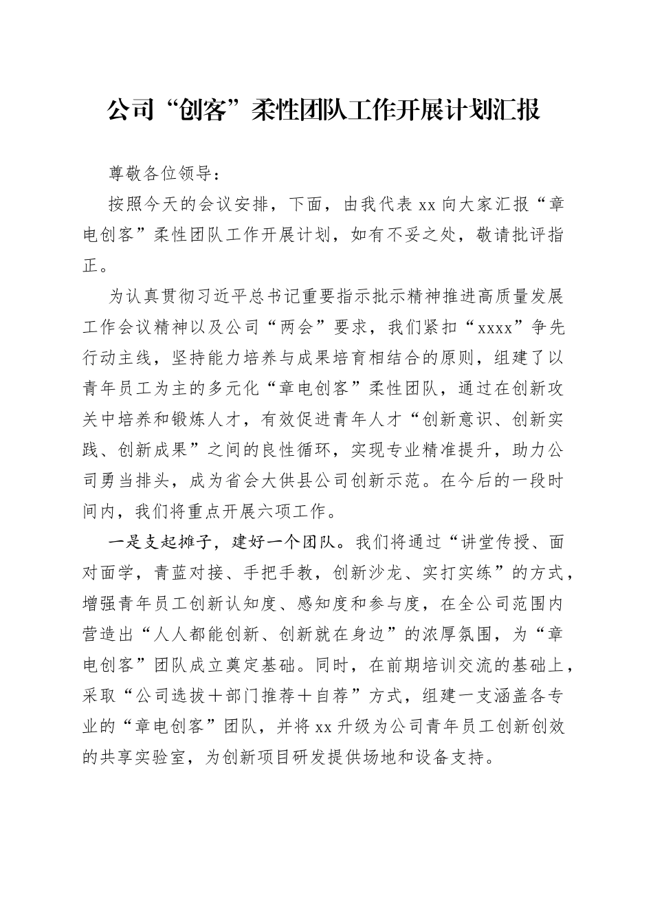 公司“创客”柔性党工作开展计划汇报_第1页