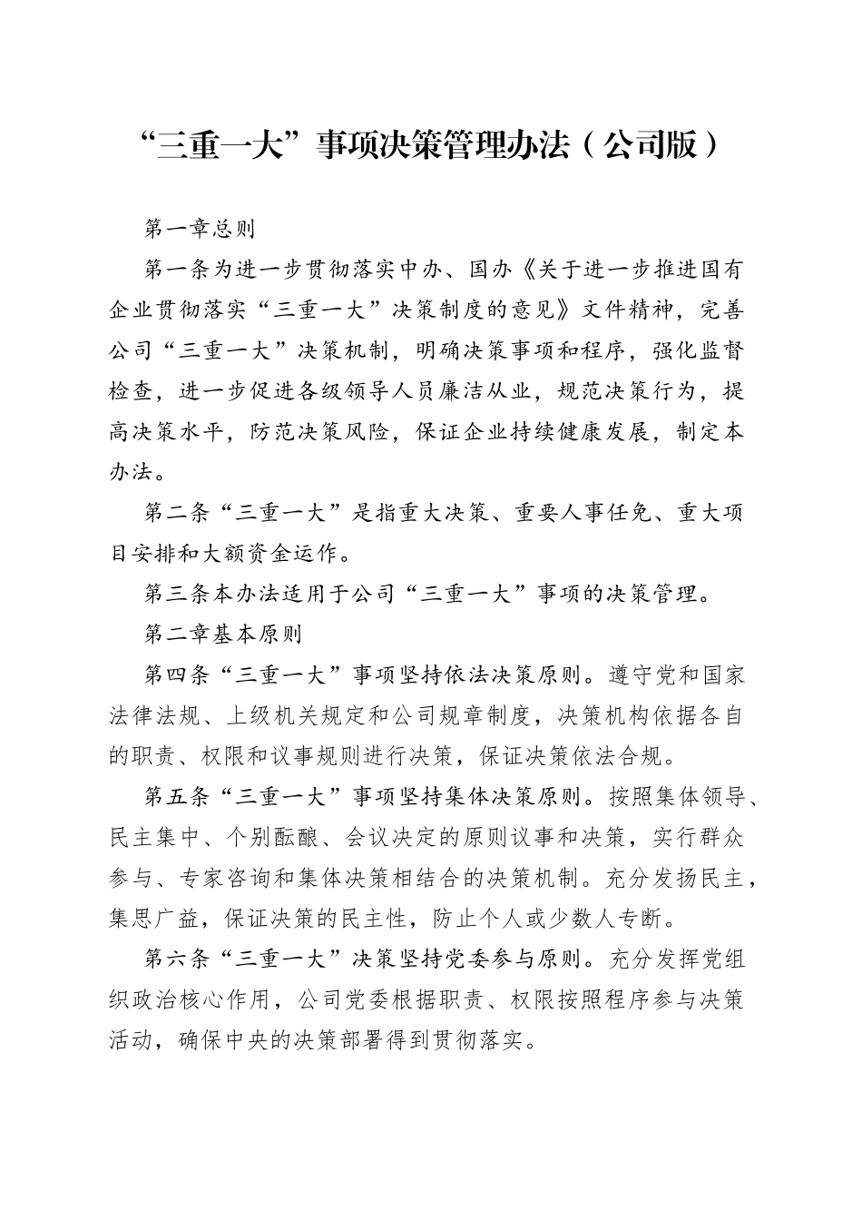 公司“三重一大”事项决策管理办法_第1页