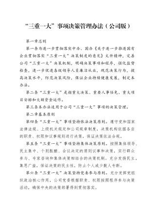 公司“三重一大”事项决策管理办法