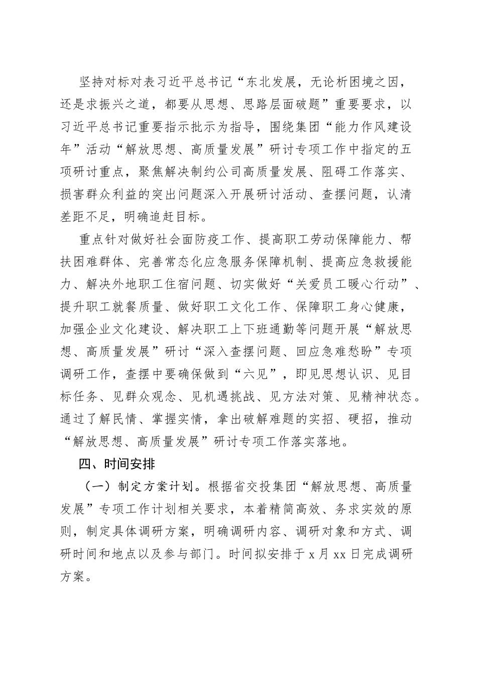 公司“深入查摆问题、回应急难愁盼”专项调研方案(1)_第2页