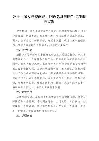 公司“深入查摆问题、回应急难愁盼”专项调研方案(1)