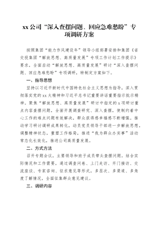 公司“深入查摆问题、回应急难愁盼”专项调研方案