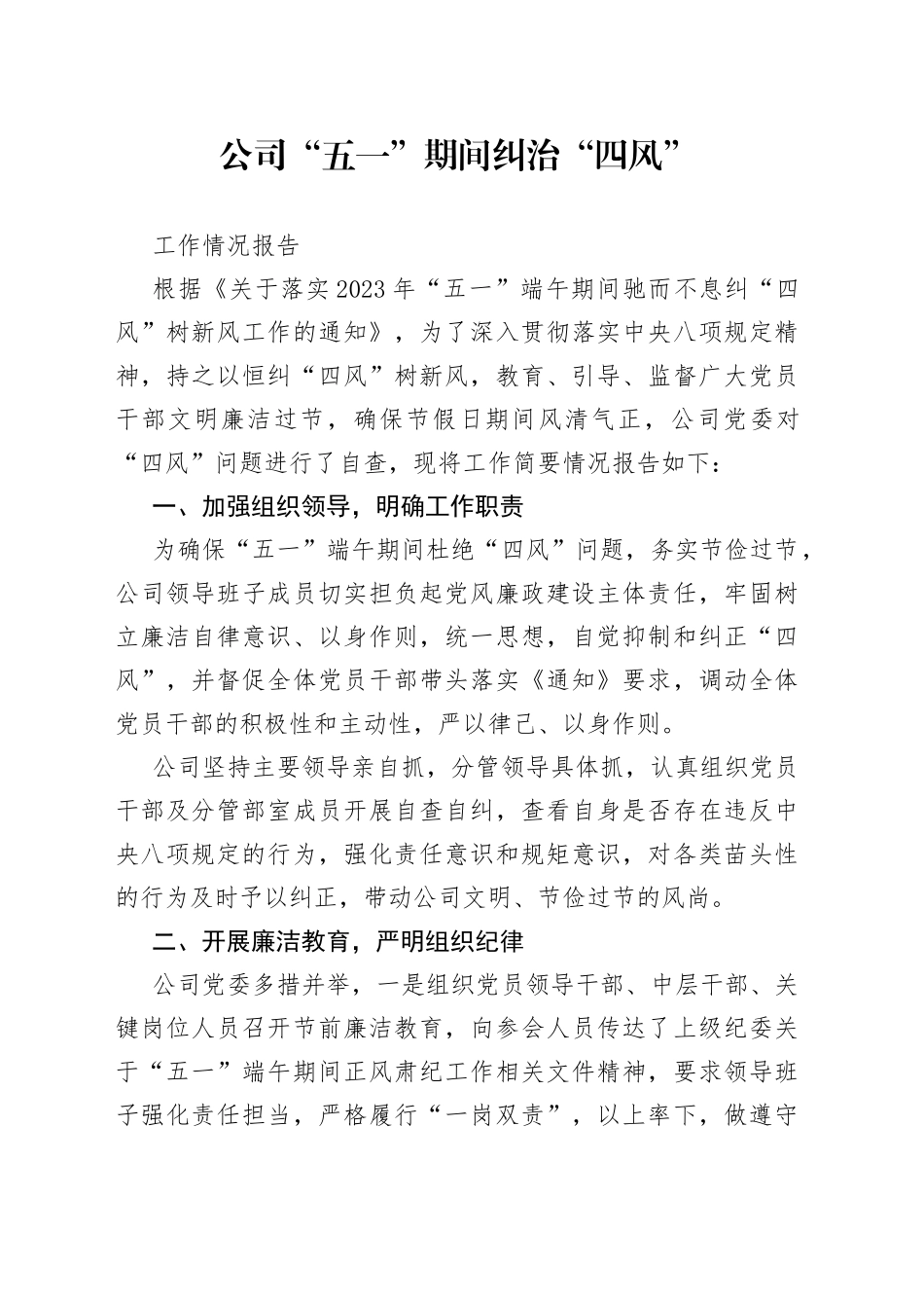 公司“五一”期间纠治“四风”工作情况报告_第1页