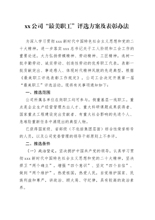 公司“最美职工”评选方案及表彰办法