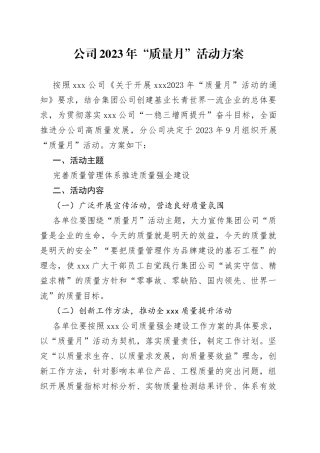 公司2023年“质量月”活动方案
