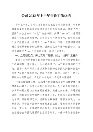 公司2023年上半年行政工作总结(1)