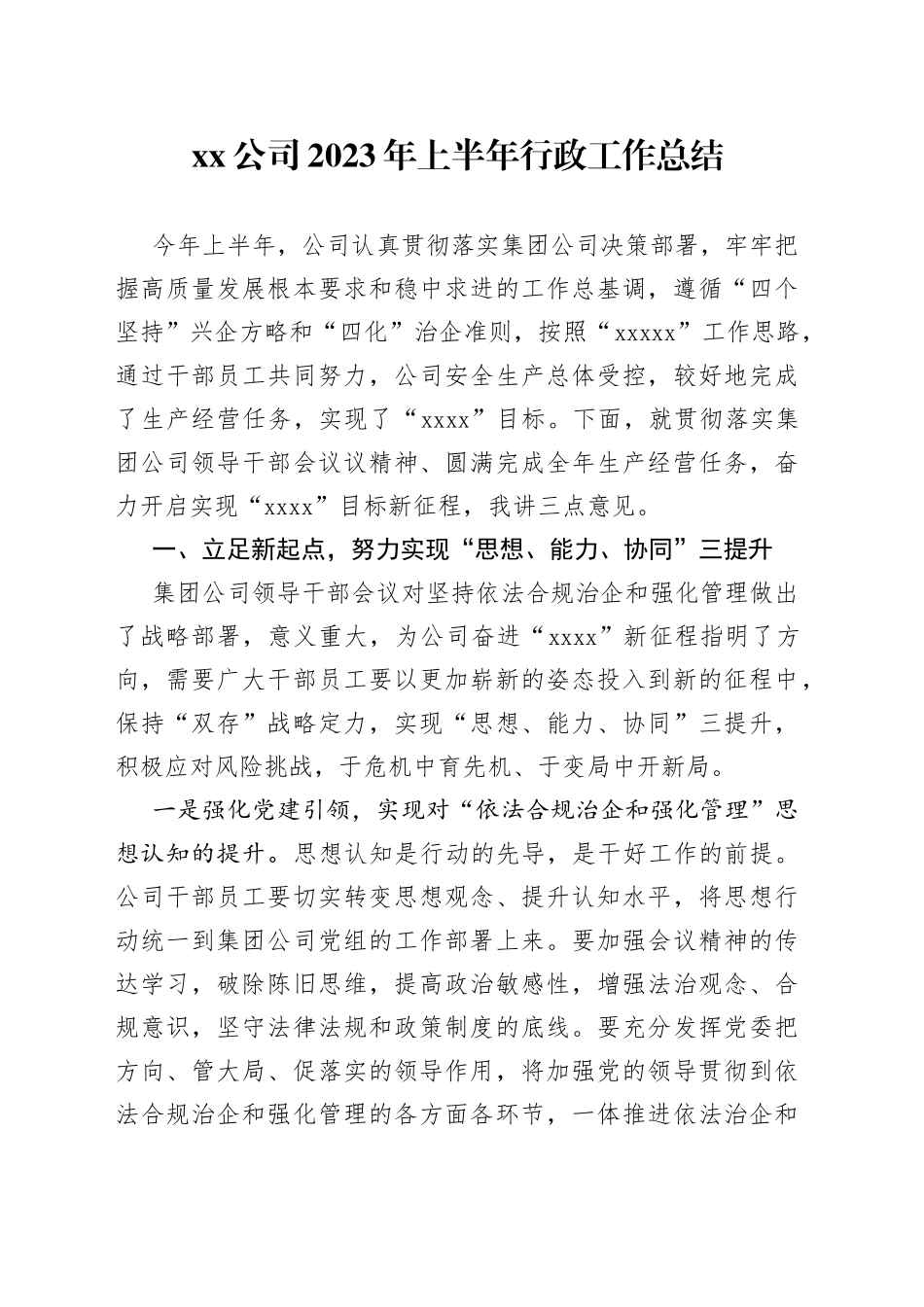 公司2023年上半年行政工作总结_第1页