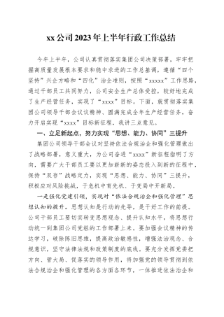 公司2023年上半年行政工作总结