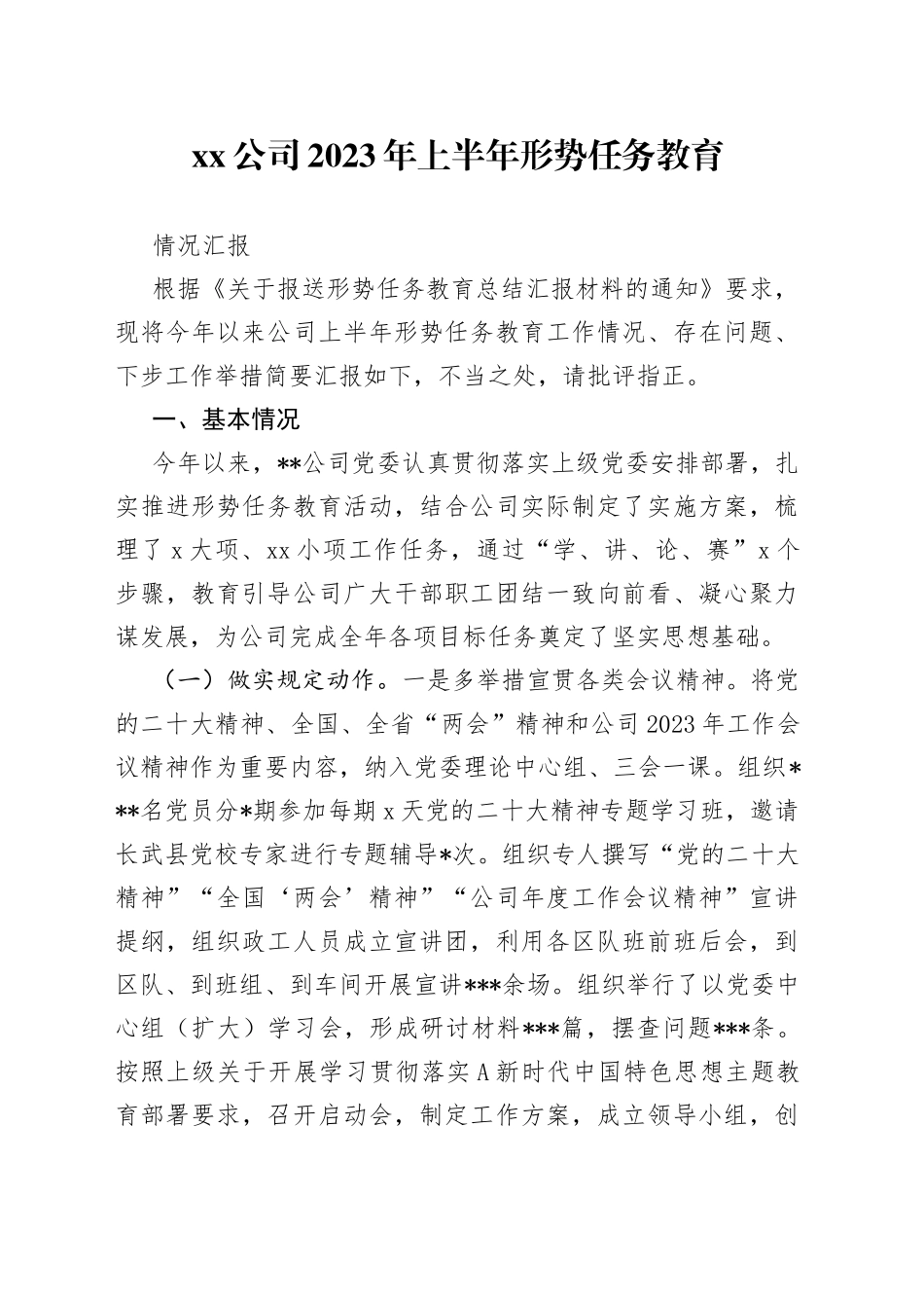 公司2023年上半年形势任务教育情况汇报_第1页