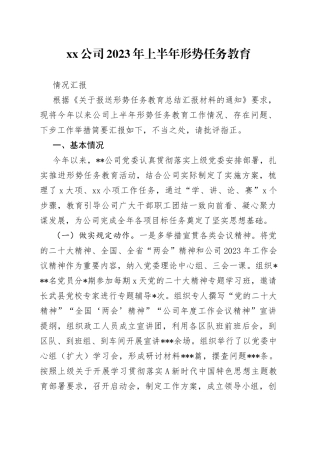 公司2023年上半年形势任务教育情况汇报