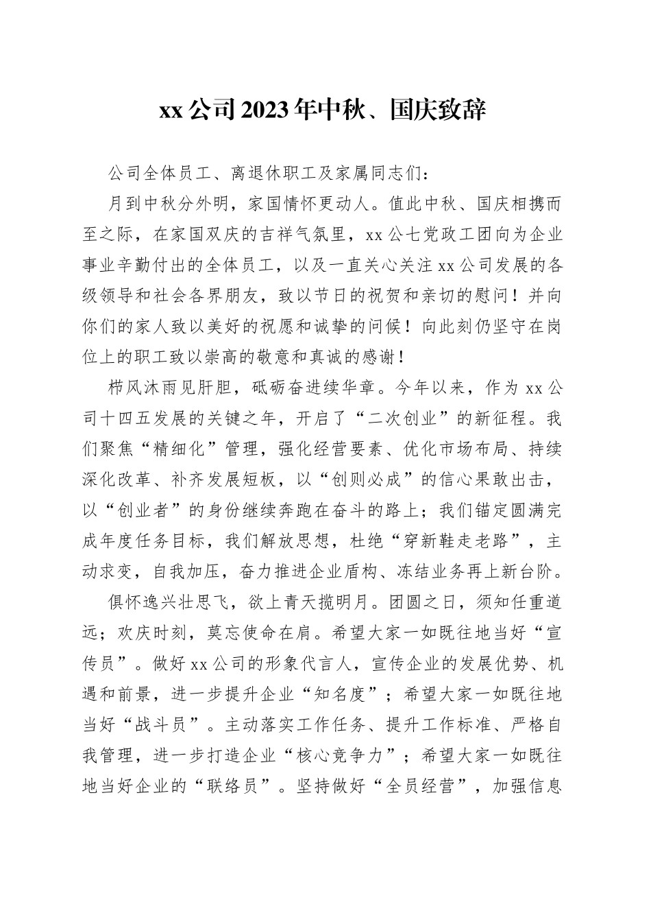 公司2023年中秋、国庆致辞（20230929）_第1页