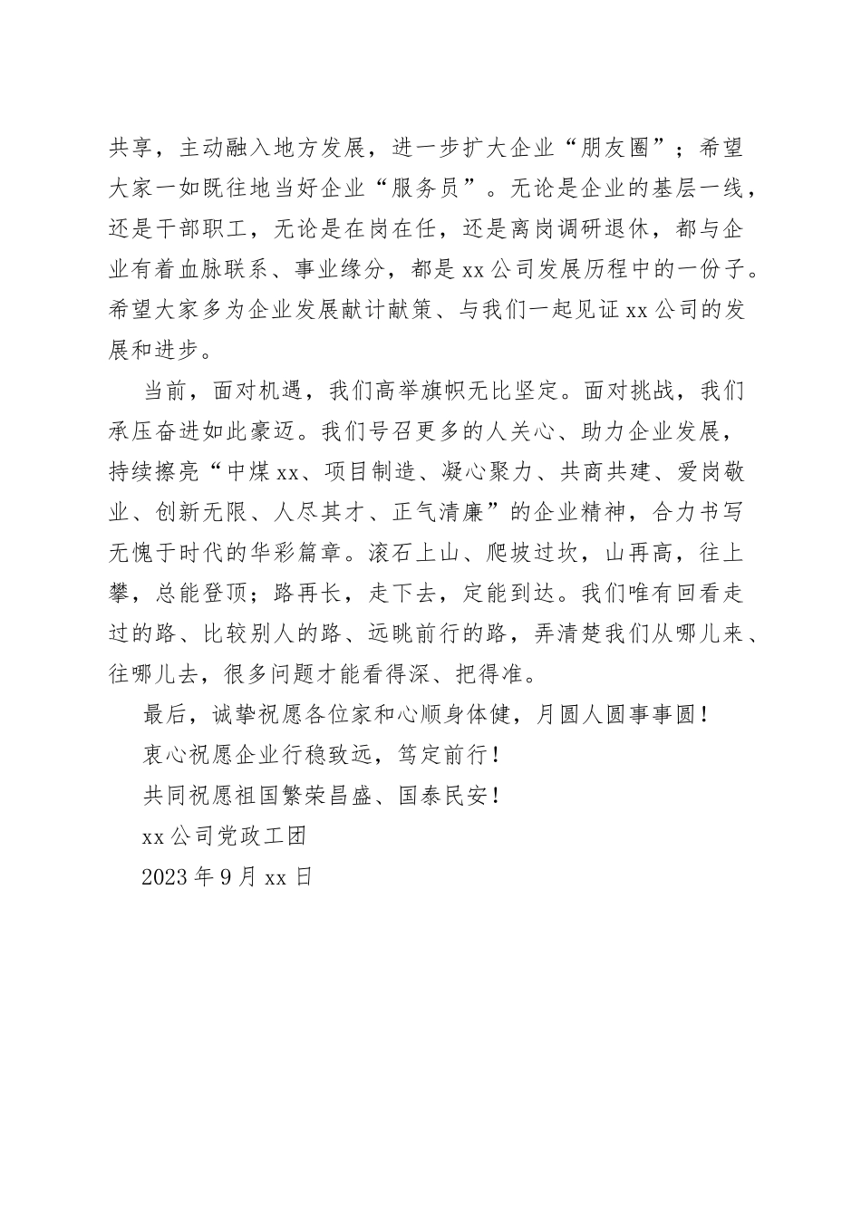 公司2023年中秋、国庆致辞（20230929）_第2页