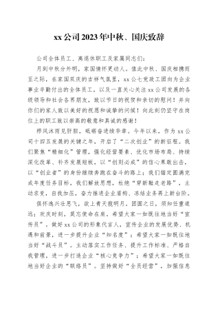 公司2023年中秋、国庆致辞（20230929）