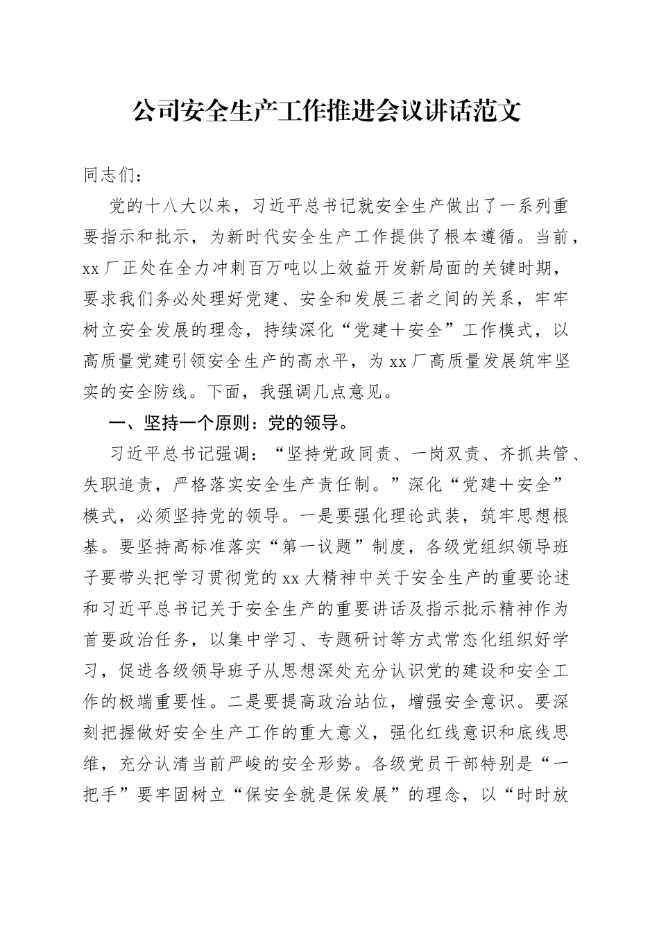 公司安全生产工作推进会议讲话企业230913_第1页