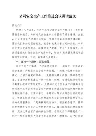 公司安全生产工作推进会议讲话企业230913