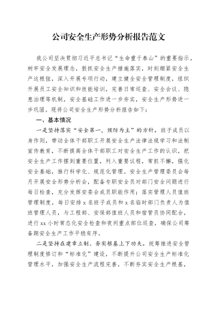 公司安全生产形势分析报告集团企业工作汇报总结