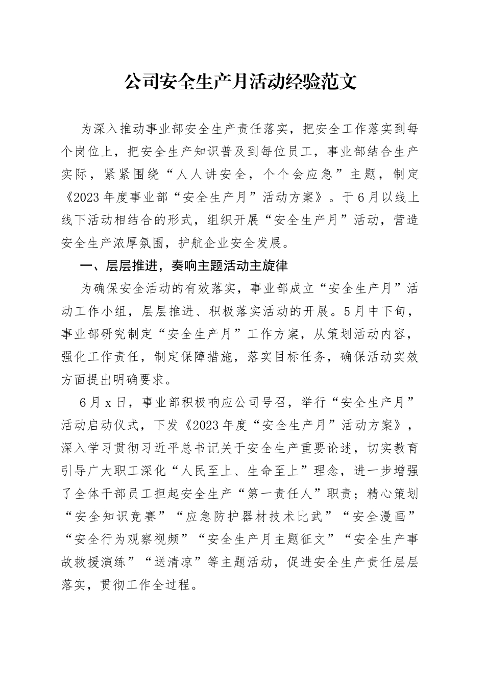 公司安全生产月活动经验企业事业部工作汇报总结_第1页