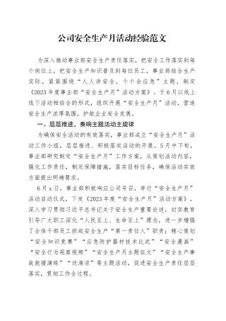 公司安全生产月活动经验企业事业部工作汇报总结