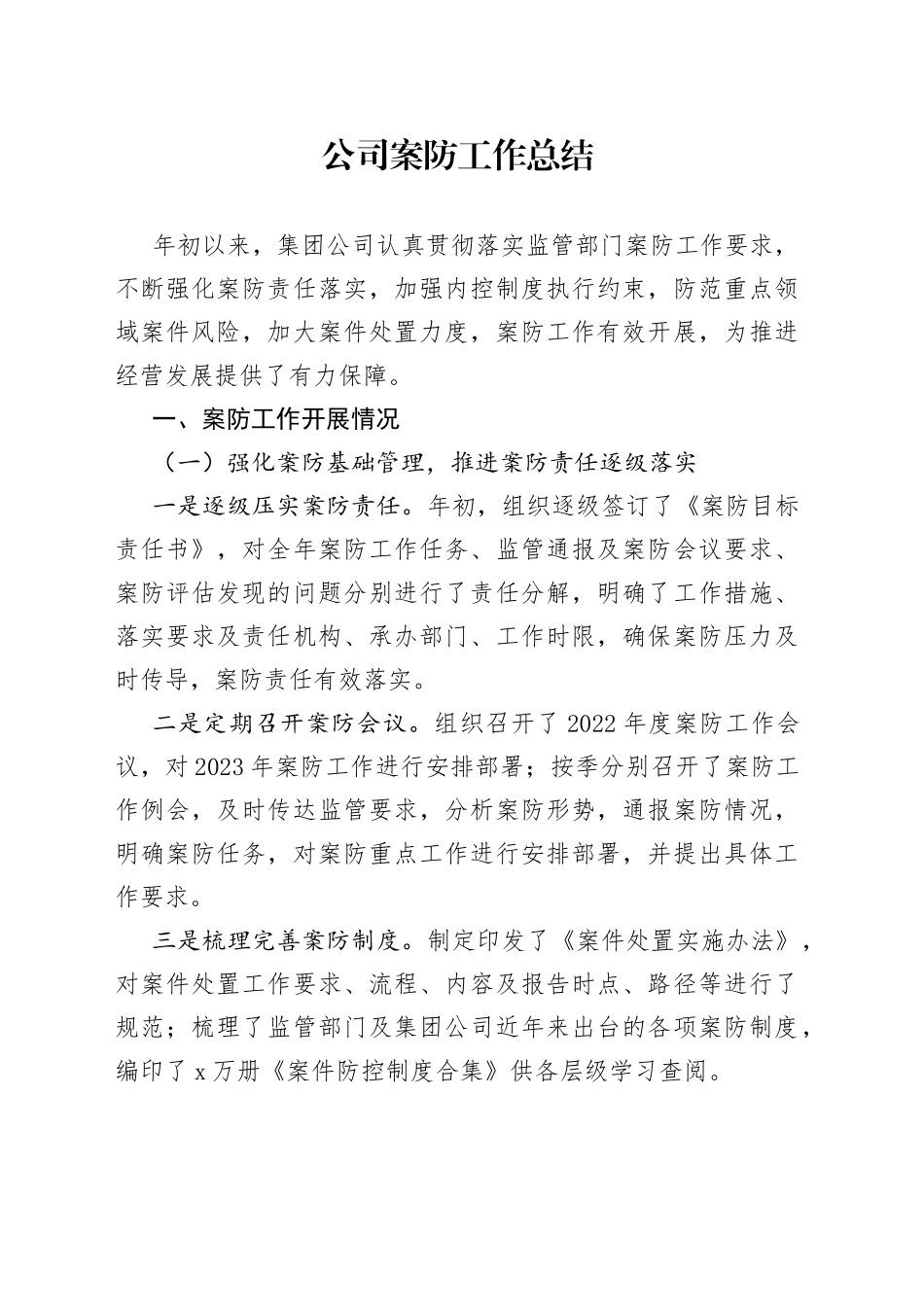 公司案防工作总结_第1页