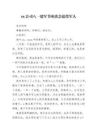 公司八一建军节座谈会退役军人发言材料