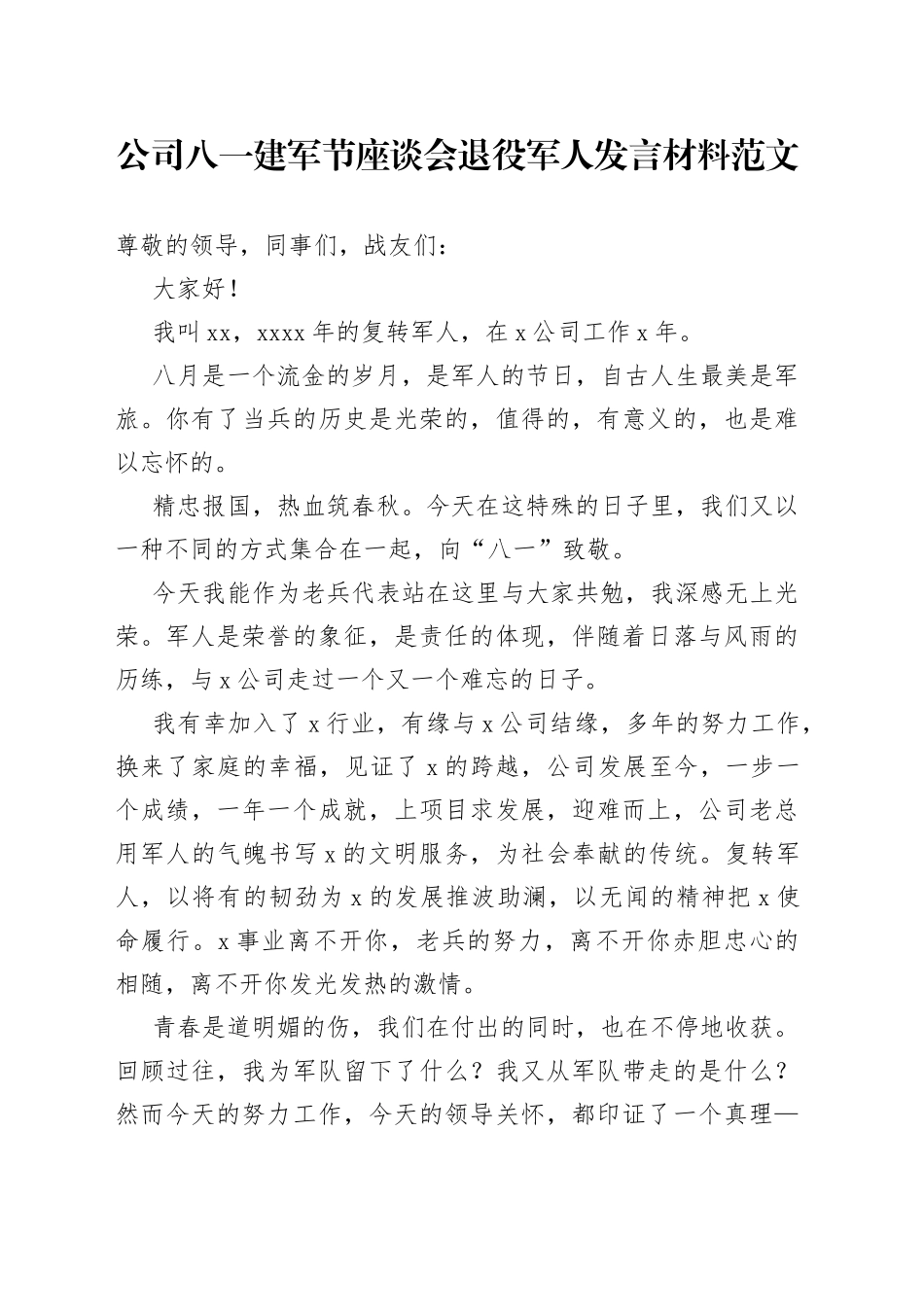 公司八一建军节座谈会退役军人发言材料集团企业230726_第1页
