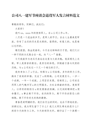 公司八一建军节座谈会退役军人发言材料集团企业230726