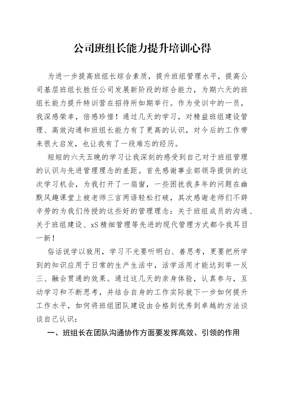 公司班组长能力提升培训心得_第1页