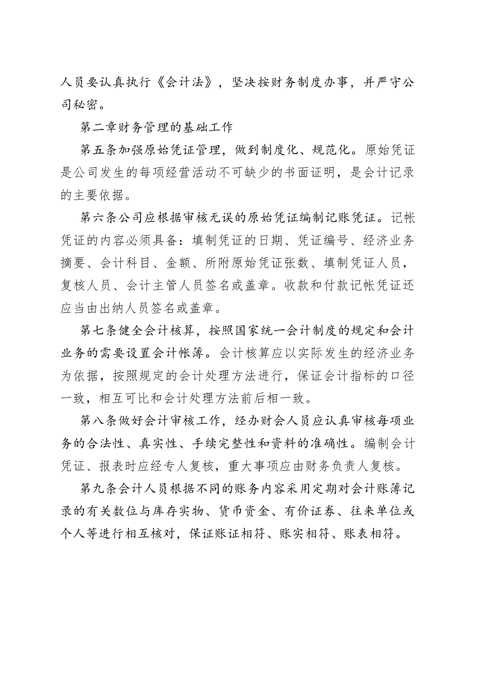 公司财务管理制度范文（4篇）_第2页