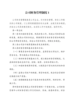 公司财务管理制度范文（4篇）