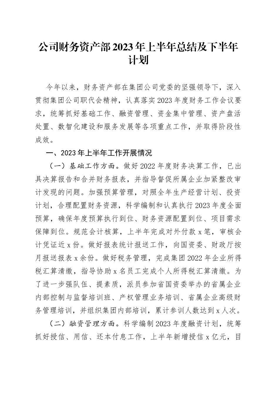 公司财务资产部2023年上半年总结及下半年计划(1)_第1页