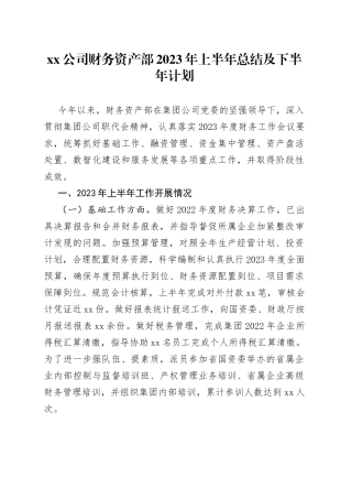 公司财务资产部2023年上半年总结及下半年计划