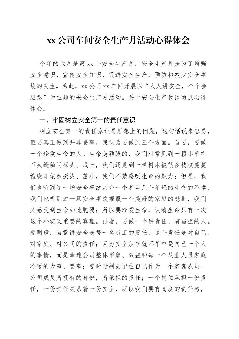 公司车间安全生产月活动心得体会_第1页