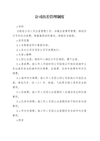 公司出差管理制度