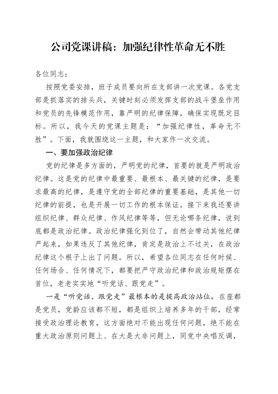 公司党课讲稿：加强纪律性 革命无不胜_第1页