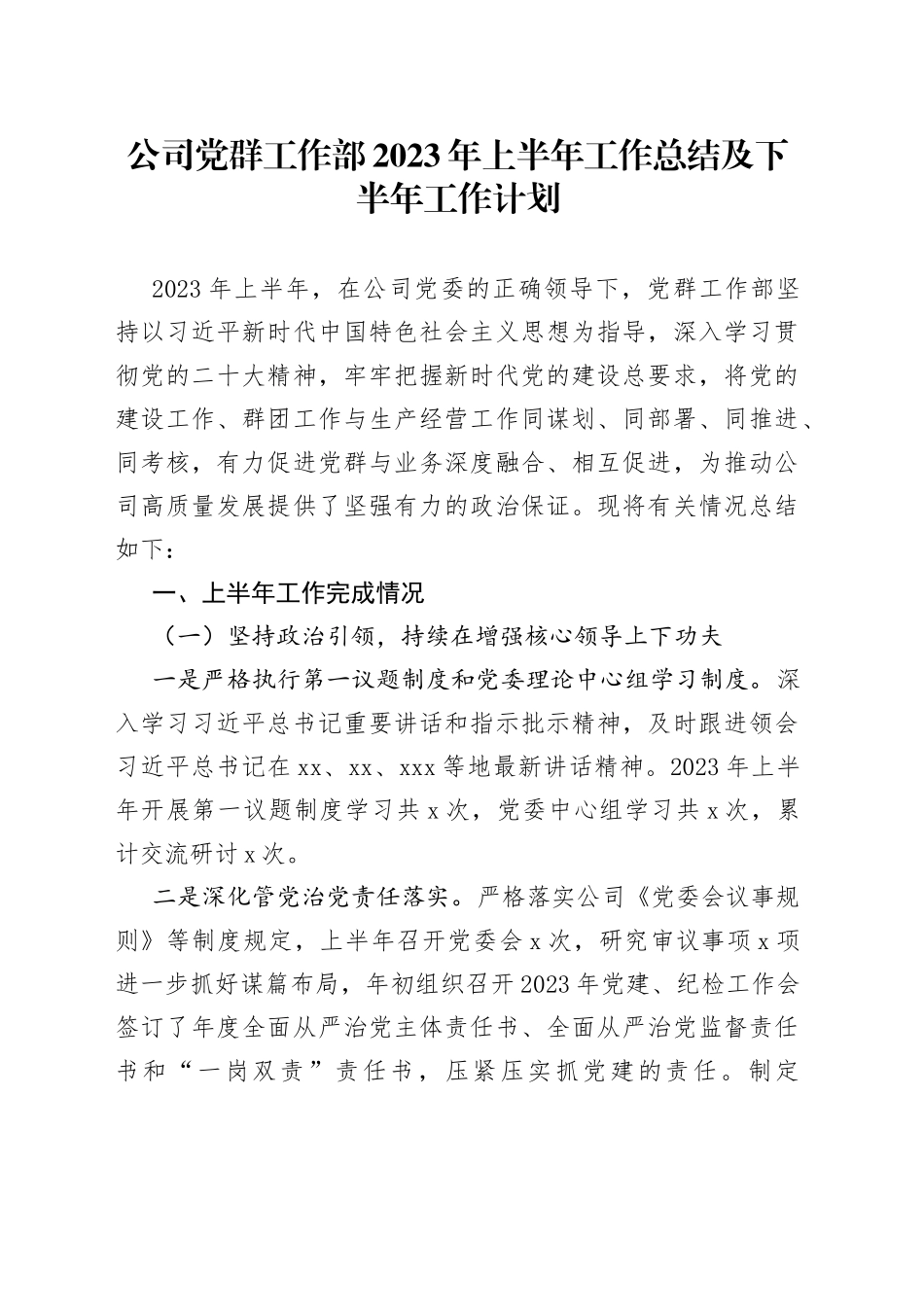 公司党群工作部2023年上半年工作总结及下半年工作计划_第1页