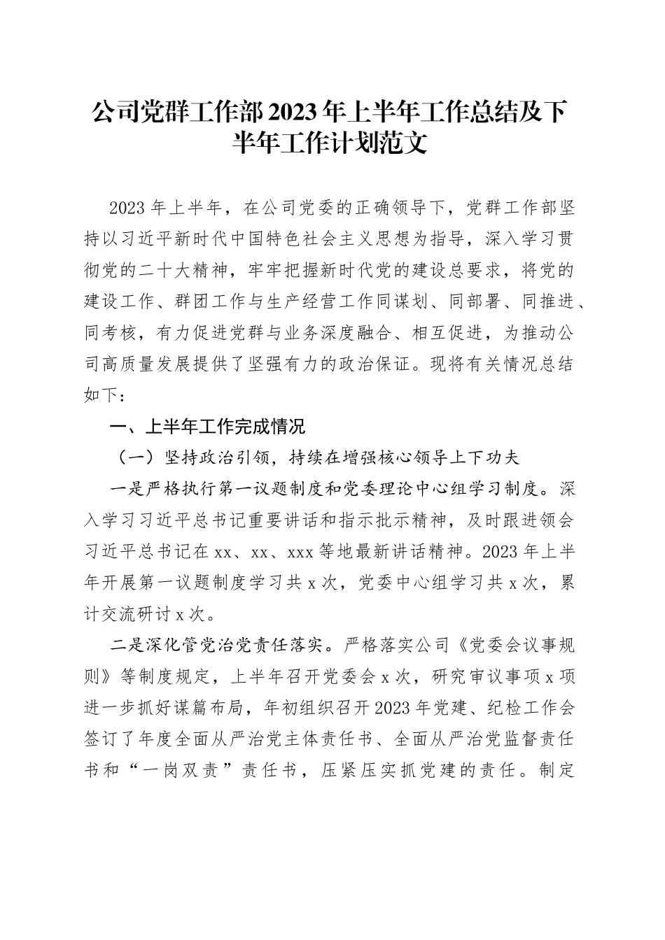 公司党群工作部2023年上半年工作总结及下半年计划（集团企业，汇报报告）_第1页