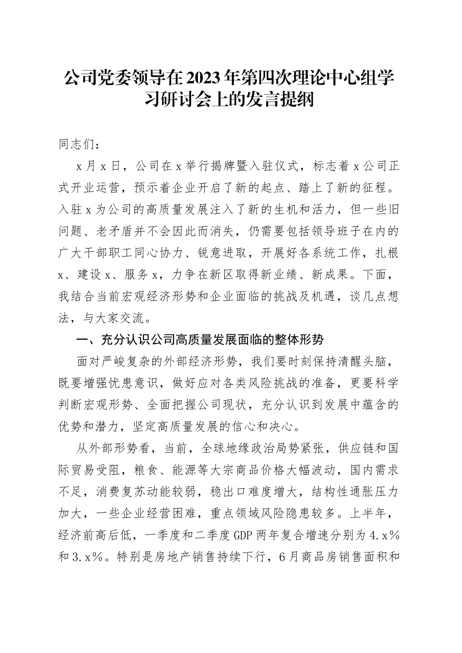 公司党委领导在2023年第四次理论中心组学习研讨会上的发言提纲_第1页