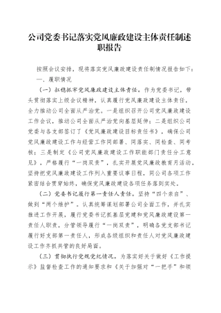 公司党委书记落实党风廉政建设主体责任制述职报告