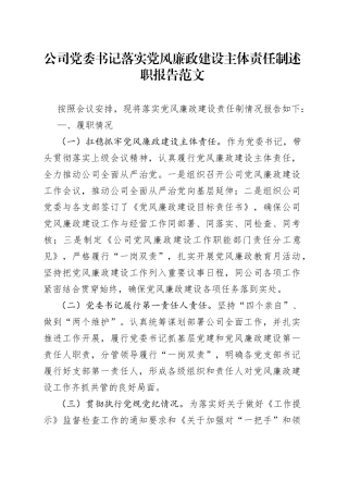 公司党委书记落实党风廉政建设主体责任制述职报告集团企业工作汇报总结