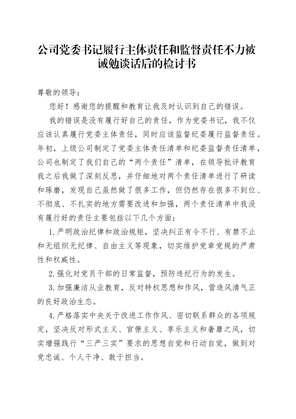 公司党委书记履行主体责任和监督责任不力被诫勉谈话后的检讨书_第1页
