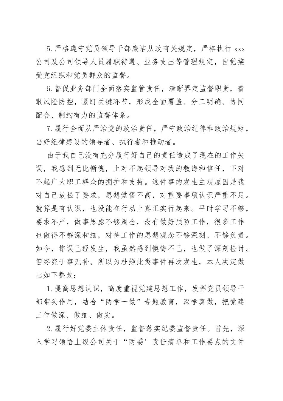 公司党委书记履行主体责任和监督责任不力被诫勉谈话后的检讨书_第2页