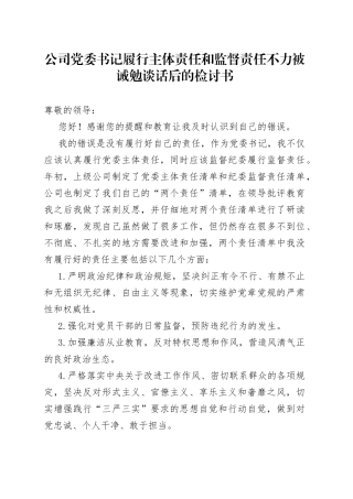 公司党委书记履行主体责任和监督责任不力被诫勉谈话后的检讨书