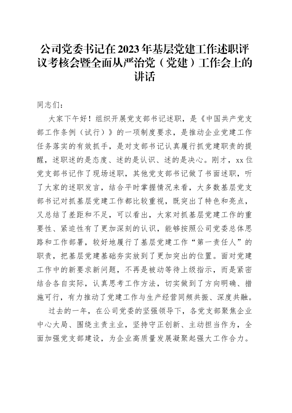 公司党委书记在2023年基层党建工作述职评议考核会暨全面从严治党（党建）工作会上的讲话_第1页