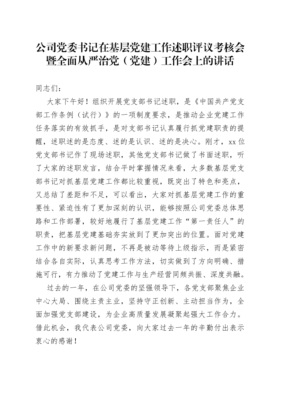 公司党委书记在基层党建工作述职评议考核会暨全面从严治党（党建）工作会上的讲话_第1页