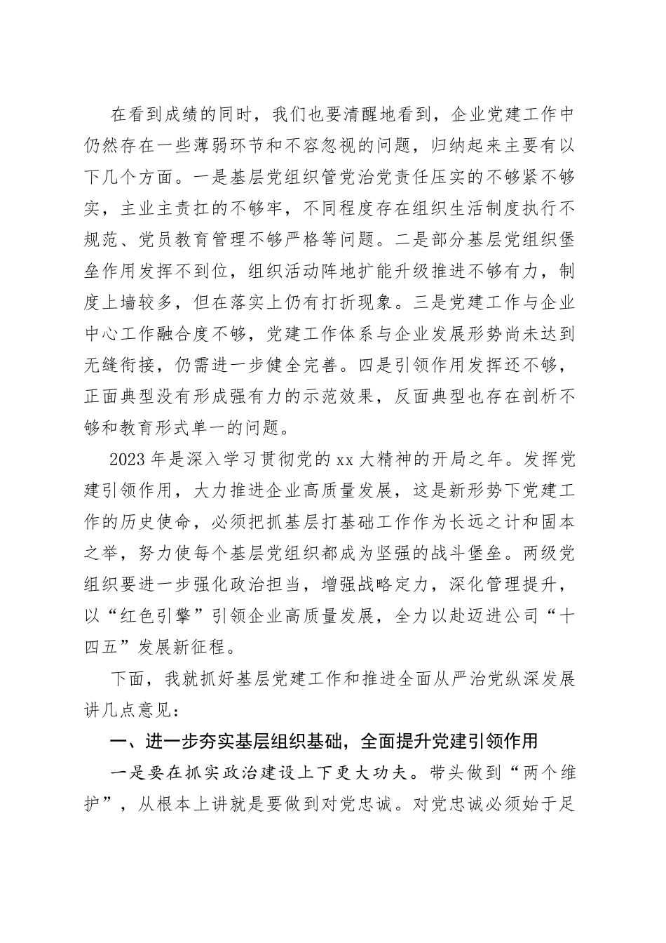 公司党委书记在基层党建工作述职评议考核会暨全面从严治党（党建）工作会上的讲话_第2页