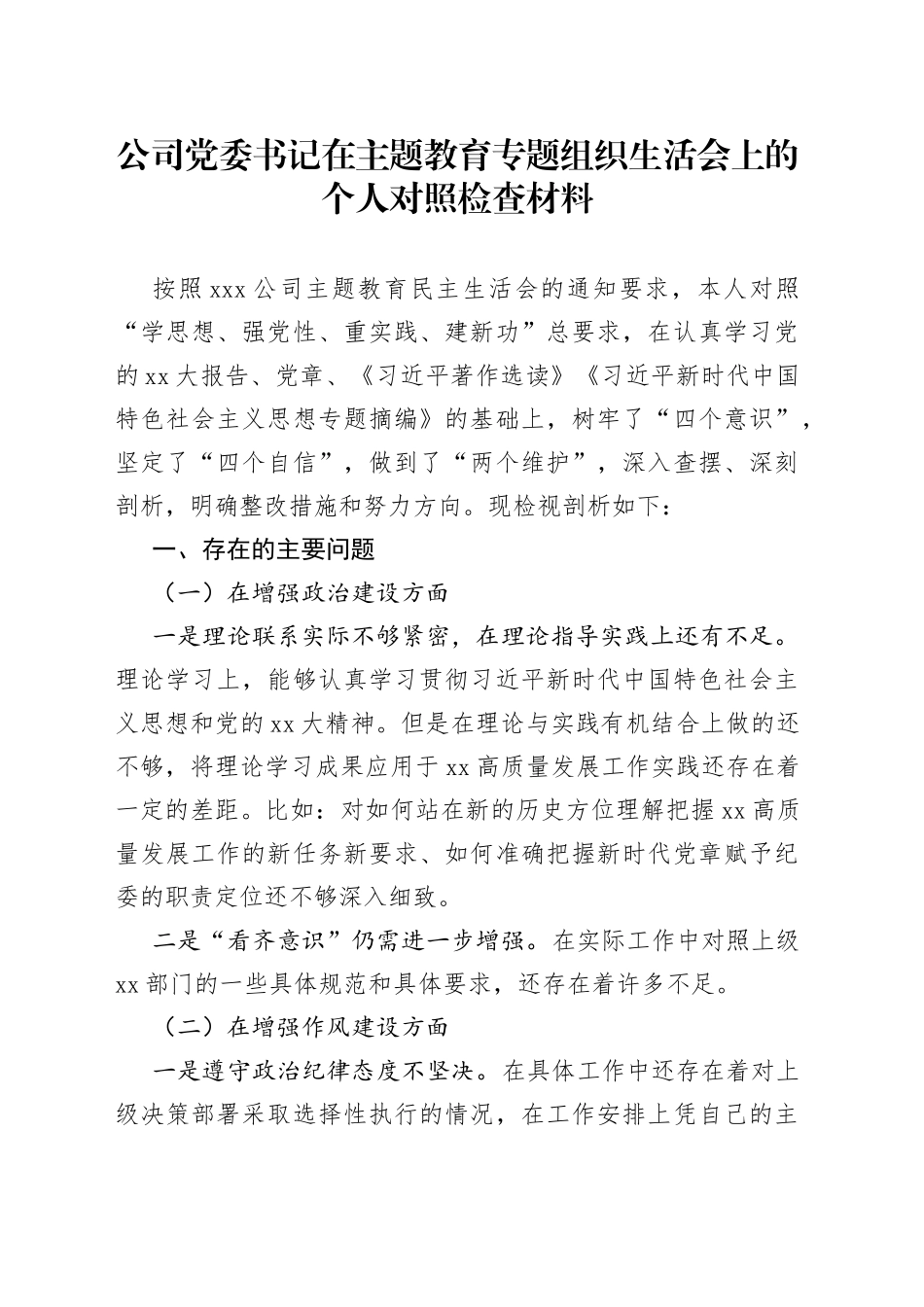 公司党委书记在主题教育专题组织生活会上的个人对照检查材料_第1页