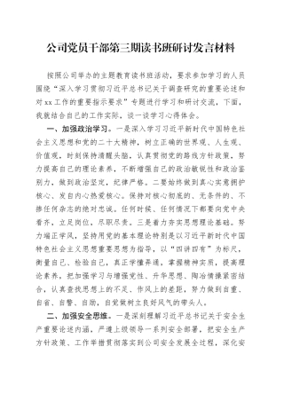 公司党员干部第三期读书班研讨发言材料
