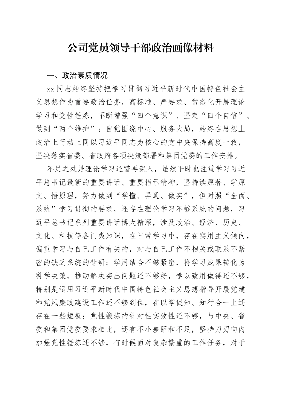 公司党员领导干部政治画像材料_第1页