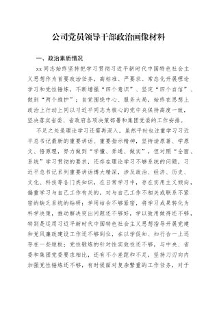 公司党员领导干部政治画像材料