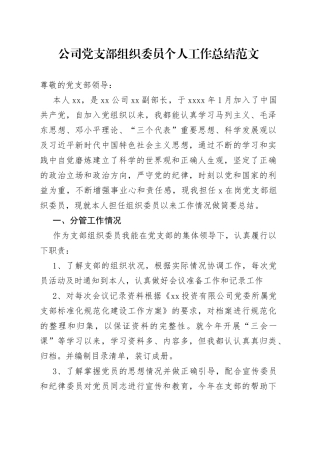 公司党支部组织委员个人工作总结集团企业汇报述职报告